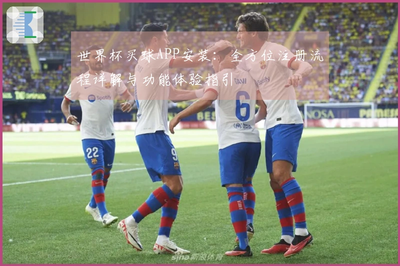 世界杯买球APP安装：全方位注册流程详解与功能体验指引