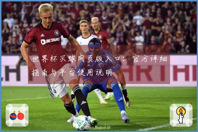 世界杯买球网页版入口：官方详细指南与平台使用说明