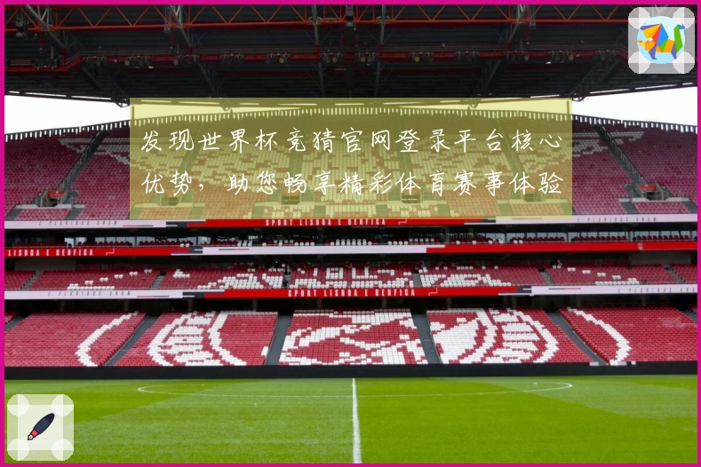 发现世界杯竞猜官网登录平台核心优势，助您畅享精彩体育赛事体验。